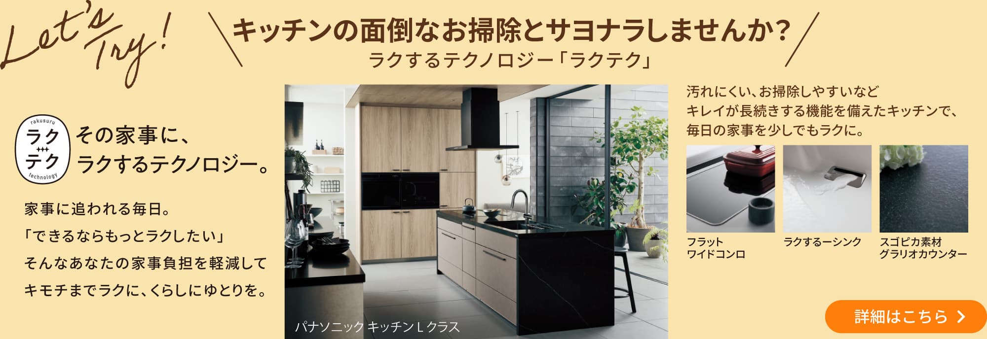 ＼キッチンの面倒なお掃除とサヨナラしませんか？ラクするテクノロジー「ラクテク」／家事に追われる毎日。「できるならもっとラクしたい」そんなあなたの家事負担を軽減してキモチまでラクに、くらしにゆとりを。