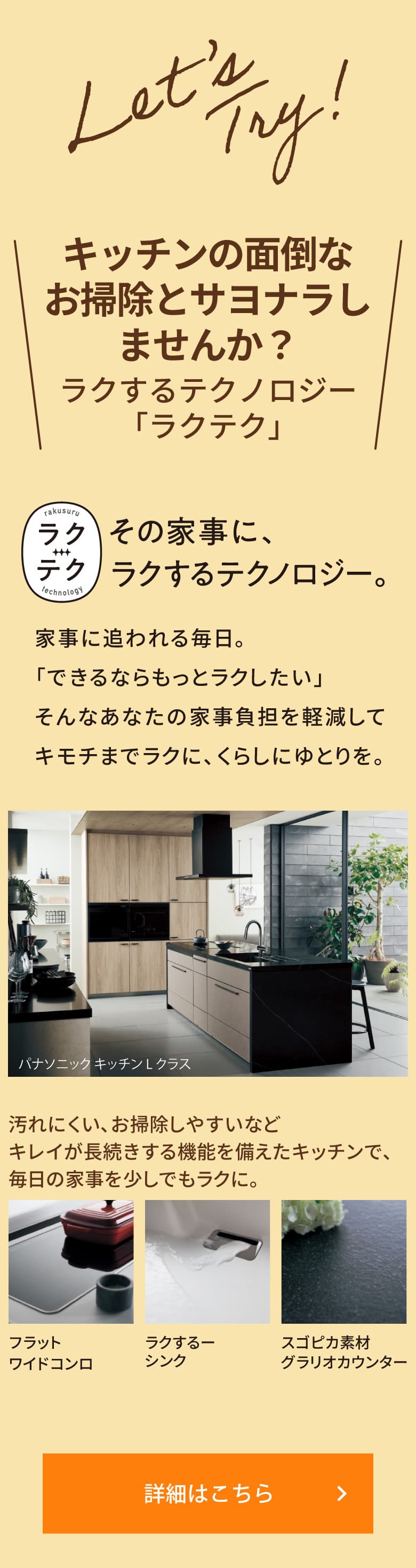 ＼キッチンの面倒なお掃除とサヨナラしませんか？ラクするテクノロジー「ラクテク」／家事に追われる毎日。「できるならもっとラクしたい」そんなあなたの家事負担を軽減してキモチまでラクに、くらしにゆとりを。