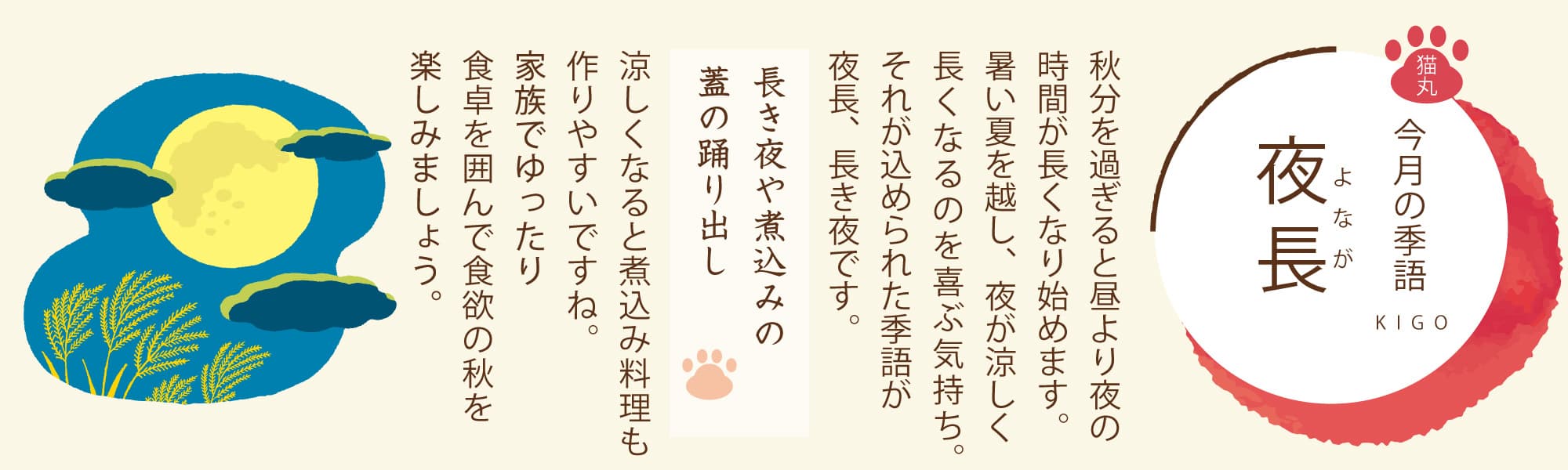 ［今月の季語］夜長（よなが）