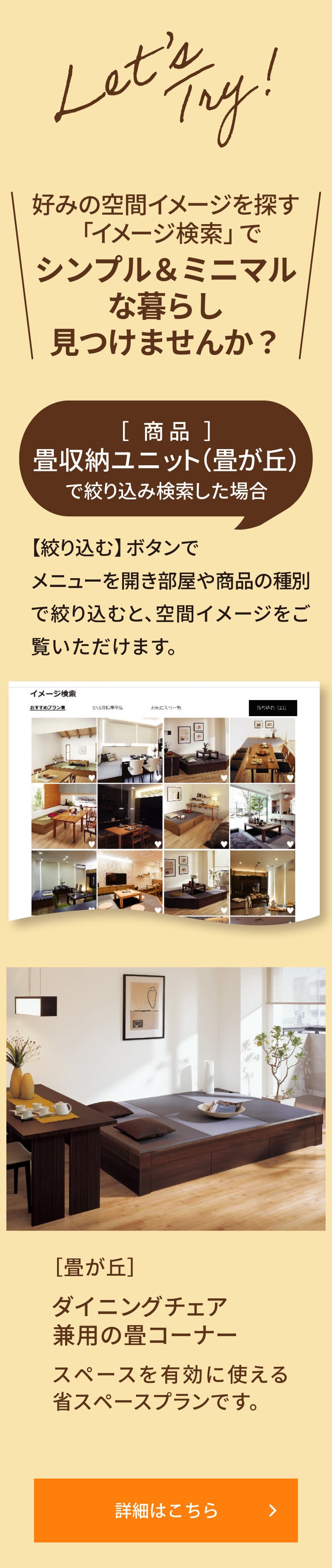 ＼好みの空間イメージを探す「イメージ検索」でシンプル＆ミニマルな暮らし見つけませんか？／［畳が丘］ダイニングチェア兼用の畳コーナー スペースを有効に使える省スペースプランです。