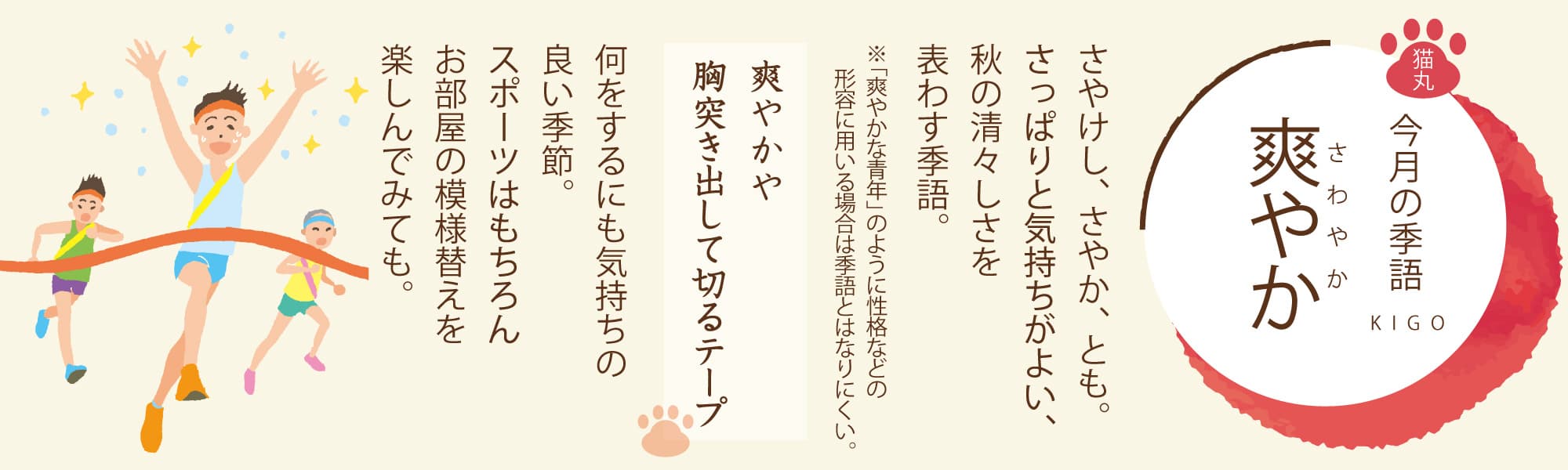 ［今月の季語］爽やか（さわやか） さやけし、さやか、とも。さっぱりと気持ちがよい、秋の清々しさを表わす季語。