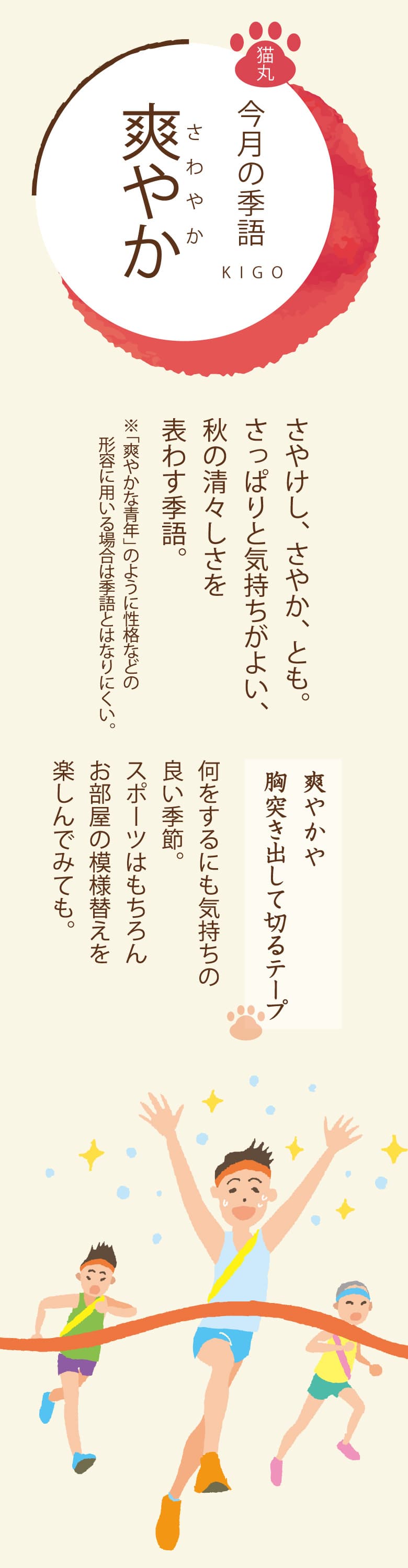 ［今月の季語］爽やか（さわやか） さやけし、さやか、とも。さっぱりと気持ちがよい、秋の清々しさを表わす季語。