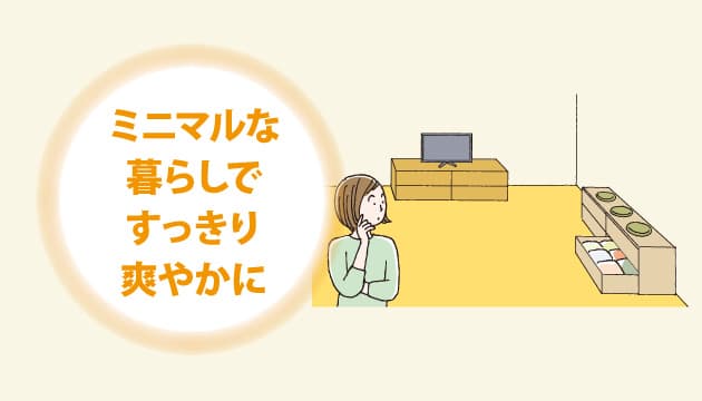 【No.74】シンプルな心地よい暮らし