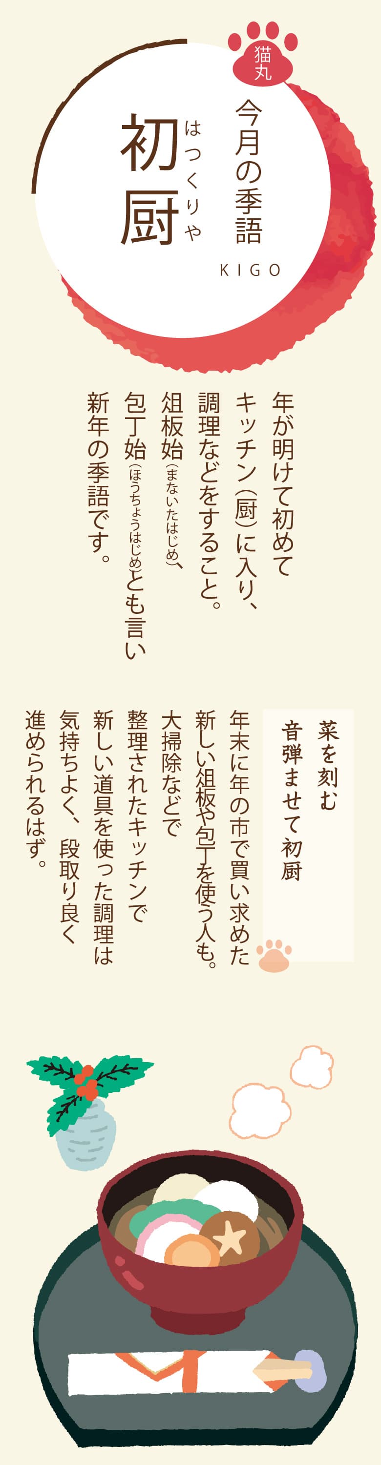 ［今月の季語］初厨（はつくりや） 年が明けて初めてキッチン（厨）に入り、調理などをすること。俎板始（まないたはじめ）、包丁始（ほうちょうはじめ）とも言い新年の季語です。