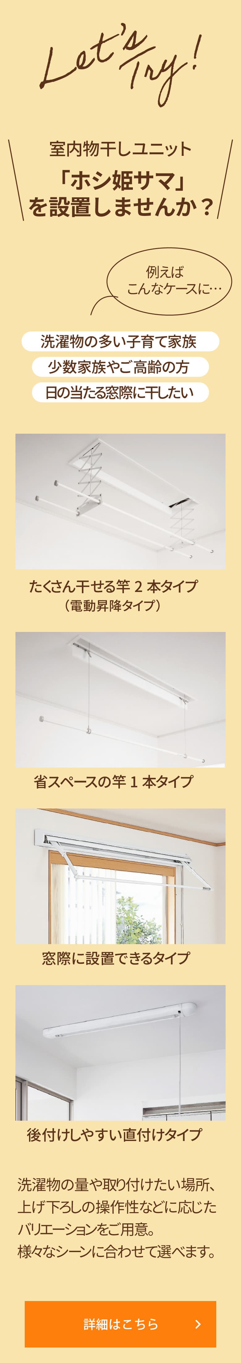 ＼「室内物干しユニット「ホシ姫サマ」を設置しませんか？／ ［洗濯物の多い子育て家族］［少数家族やご高齢の方］［日の当たる窓際に干したい］洗濯物の量や取り付けたい場所、上げ下ろしの操作性などに応じたバリエーションをご用意。様々なシーンに合わせて選べます。