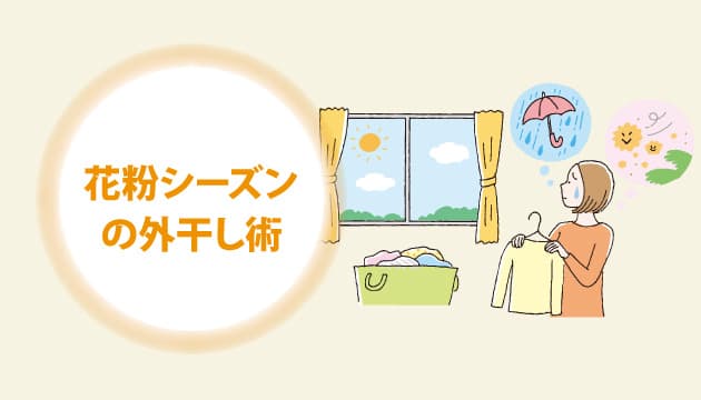 【No.77】花粉の季節のお洗濯