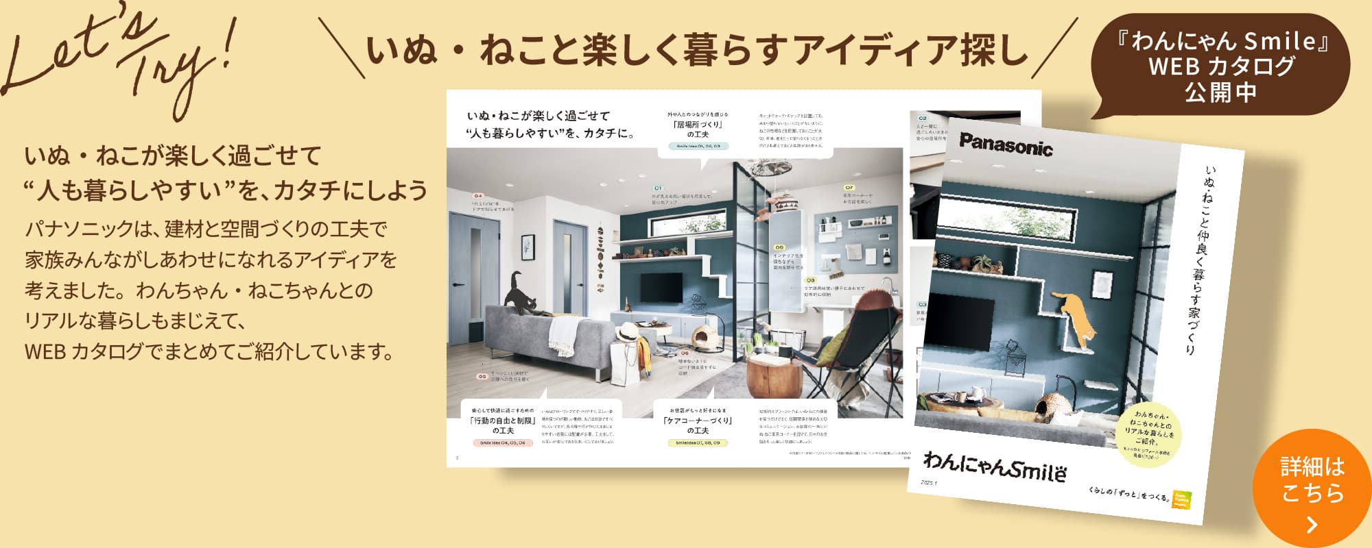 ＼いぬ・ねこと楽しく暮らすアイディア探し／ いぬ・ねこが楽しく過ごせて“人も暮らしやすい”を、カタチにしよう 『わんにゃんSmile』WEBカタログ公開中