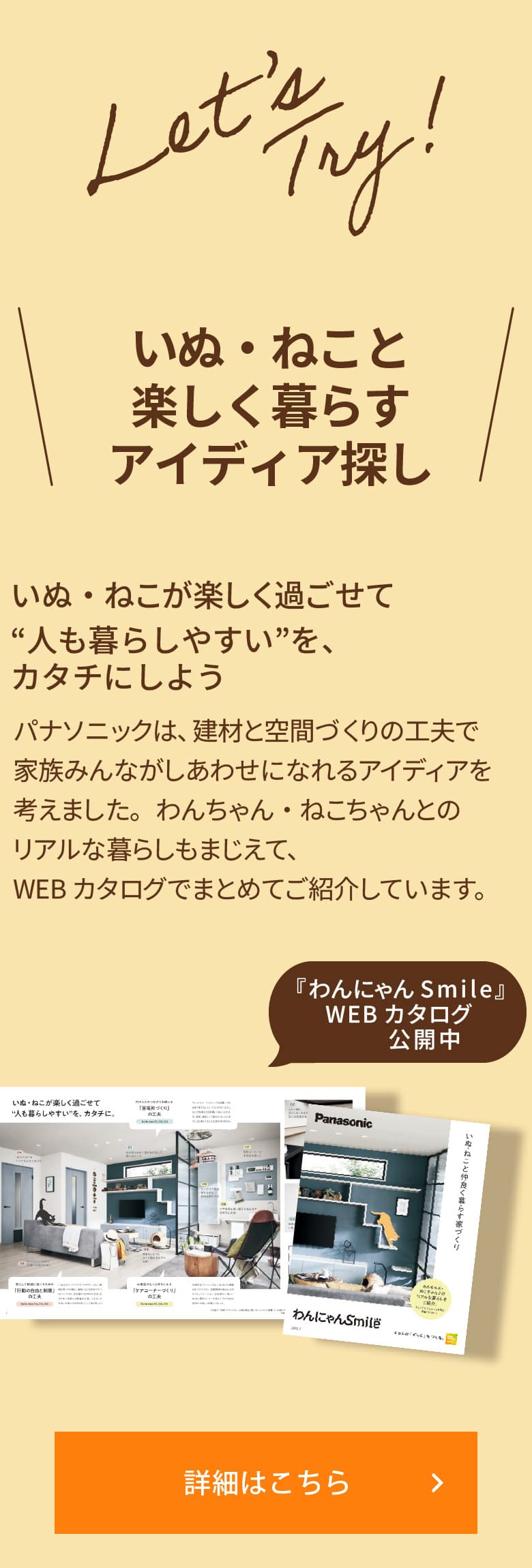 ＼いぬ・ねこと楽しく暮らすアイディア探し／ いぬ・ねこが楽しく過ごせて“人も暮らしやすい”を、カタチにしよう 『わんにゃんSmile』WEBカタログ公開中