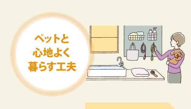 【No.78】いぬ・ねこと楽しく暮らす住まいづくり