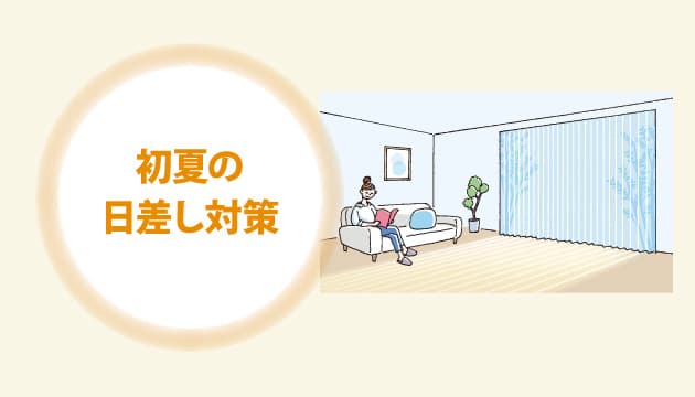【No.81】快適性をアップする窓の工夫