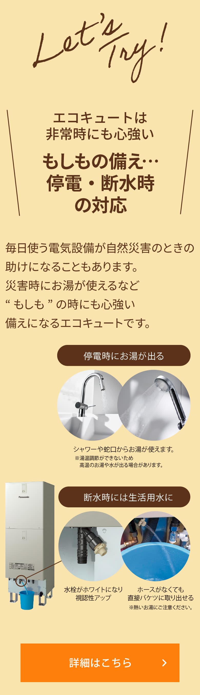 ＼エコキュートは非常時にも心強い もしもの備え…停電・断水時の対応／毎日使う電気設備が自然災害のときの助けになることもあります。災害時にお湯が使えるなど“もしも”の時にも心強い備えになるエコキュートです。