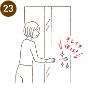 23.直接手で触れるドアの取っ手は、いつもきれいにしていたい