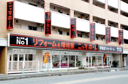 ニッカホーム(株)九州支社 福岡早良営業所