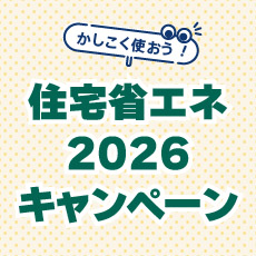 住宅省エネ2026キャンペーン