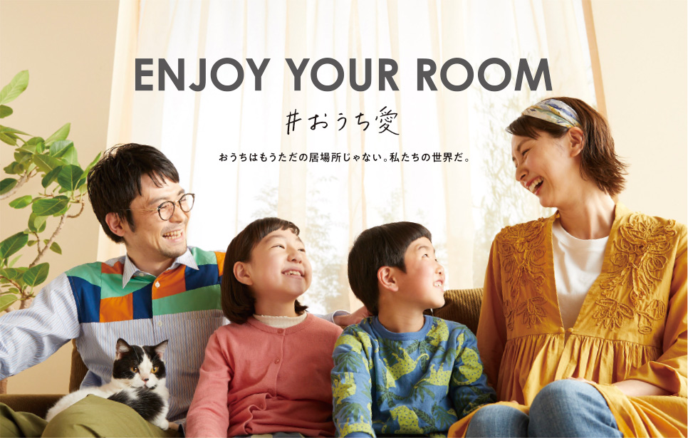 「ENJOY YOUR ROOM  #おうち愛」