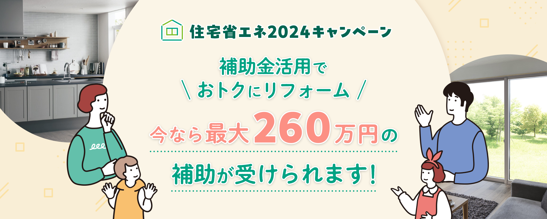 住宅省エネ2024キャンペーン 補助金活用でおトクにリフォーム 今なら最大260万円の補助が受けられます！