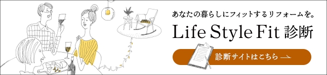 Life Style Fit 診断