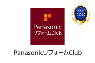 PanasonicリフォームClub オリコン顧客満足度 第1位