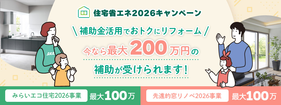 住宅省エネ2026キャンペーン 補助金活用でおトクにリフォーム 今なら最大200万円の補助が受けられます！