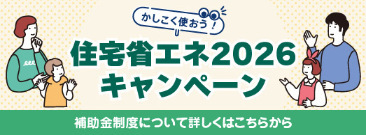 かしこく使おう　住宅省エネ2026キャンペーン