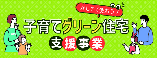 かしこく使おう　子育てグリーン住宅支援事業