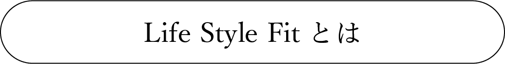 Life Style Fitとは