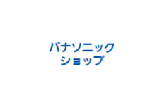 パナソニックショップ