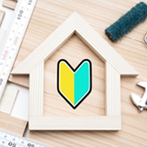 初めてリフォームする方へ