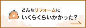 どんなリフォームにいくらくらいかかった？