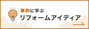 事例に学ぶリフォームアイディア