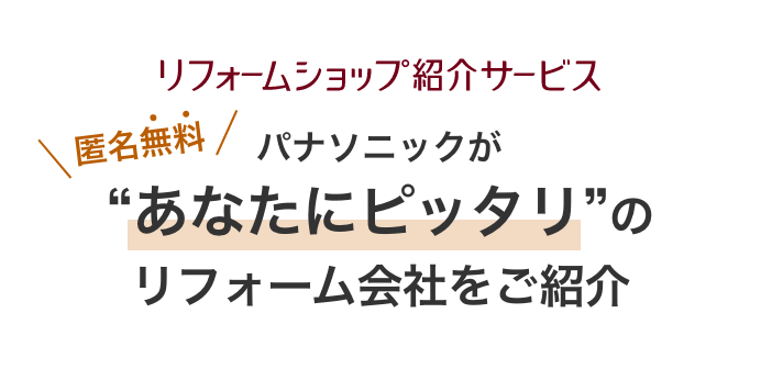 パナソニックが”あなたにピッタリ”のリフォーム会社をご紹介　匿名無料