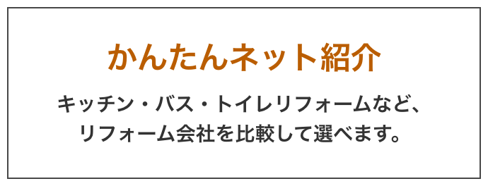 リフォーム紹介サービス　建築関係の資格やリフォームの知識を持つリフォームのコンシェルジュがお客様のリフォーム会社探しをサポートするサービスです。総合満足度92.7%　※お客様満足度アンケート結果より（2019年1月～2019年12月、1,058名様、当社調べ）