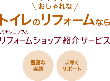 トイレのリフォームならパナソニックのリフォームショップ紹介サービス