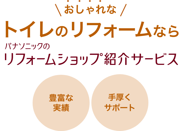 トイレのリフォームならパナソニックのリフォームショップ紹介サービス