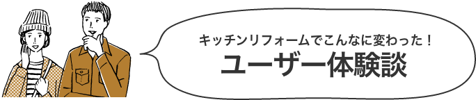 キッチンリフォームでこんなに変わった！ユーザー体験談