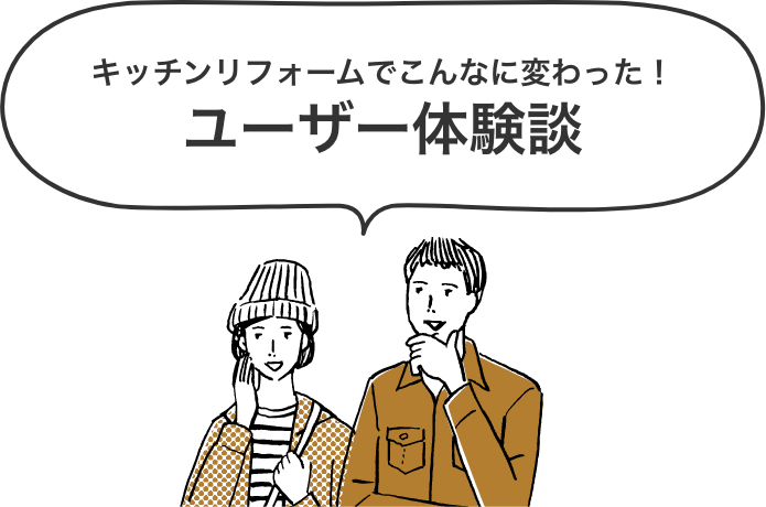 キッチンリフォームでこんなに変わった！ユーザー体験談