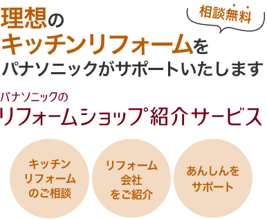 理想のキッチンリフォームをパナソニックがサポートいたします 相談無料 パナソニックのリフォームショップ紹介サービス