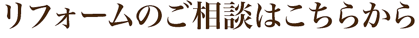 リフォームのご相談はこちら