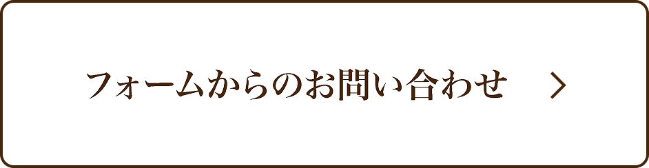 フォームからのお問い合わせ