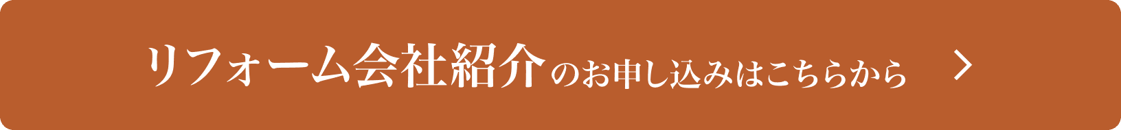 リフォーム会社紹介をお申し込みはこちらから