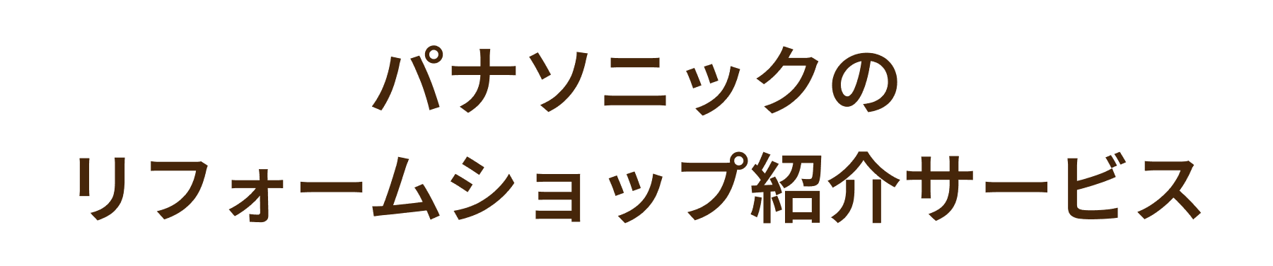 パナソニック リフォームショップ紹介サービス