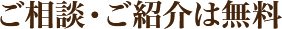 ご相談・ご紹介は無料