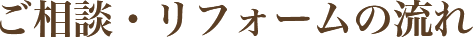 ご相談・リフォームの流れ