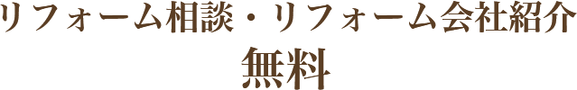 リフォーム相談・リフォーム会社紹介 無料