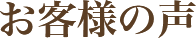 お客様の声