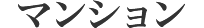 マンション