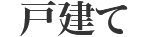 戸建て