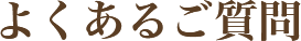 よくあるご質問