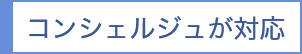 コンシェルジュが対応