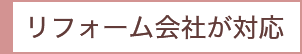 リフォーム会社が対応